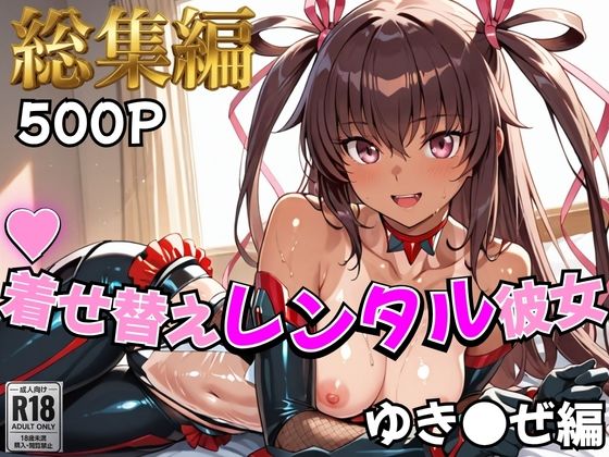 【対●忍】着せ替えレンタル彼女〜ゆき●ぜ編〜【総集編】【むっつりヒロインスタジオ】