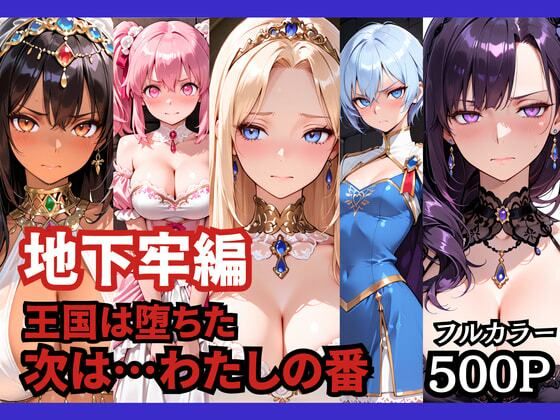 【地下牢編】王国は堕ちた。次は…わたしの番 - hitomi raw無料エロ漫画（同人誌）サンプル画像 001