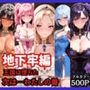 【地下牢編】王国は堕ちた。次は…わたしの番
