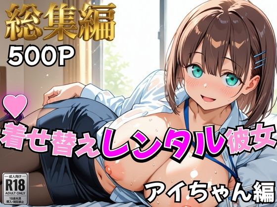 【月曜日の癒し】着せ替えレンタル彼女〜アイちゃん編〜【総集編】【むっつりヒロインスタジオ】
