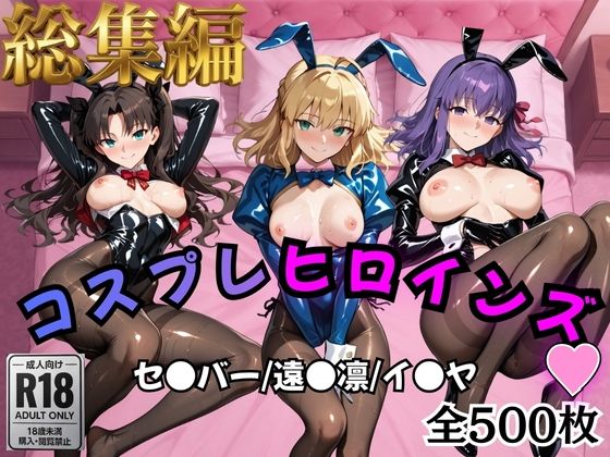 【Fate/stay】コスプレヒロインズ_セ●バー・遠●凛・間●桜編【500枚】【オトナのヒロイン図鑑】