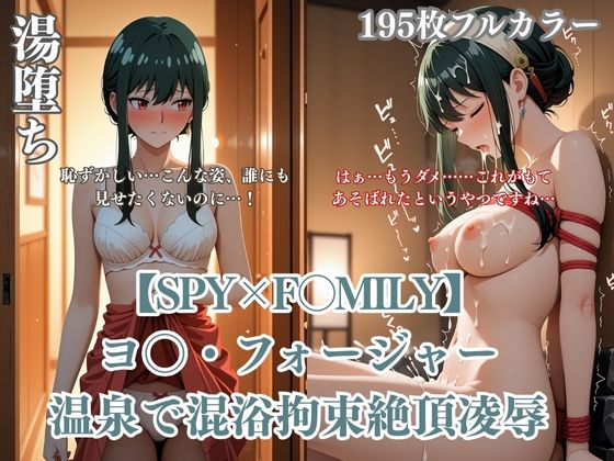 ヨ〇・フォージャー温泉パロディ！混浴拘束浴衣ハプニング凌●絶頂快楽堕ちシチュ満載195枚【ありす工房】