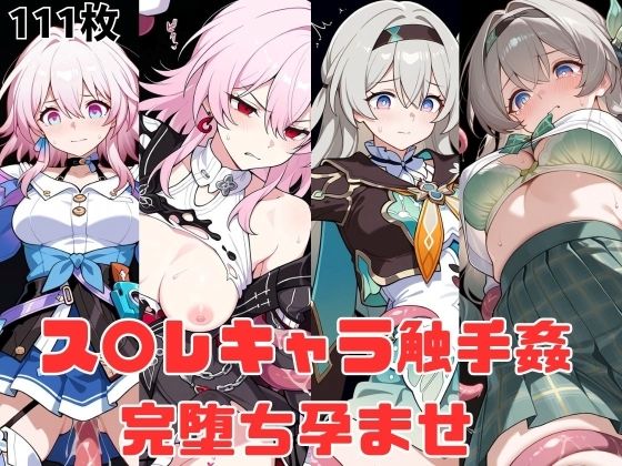 ス〇レキャラ触手姦 完堕ち孕ませ