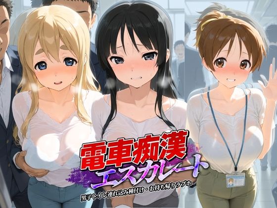 電車痴●エスカレート け〇おん！