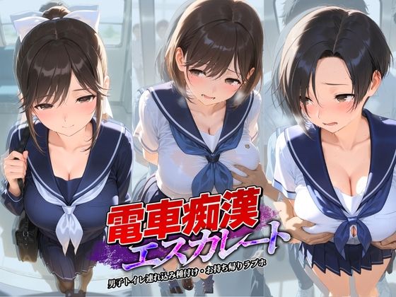 電車痴●エスカレート ラ〇プラス【牝堕ち工房】