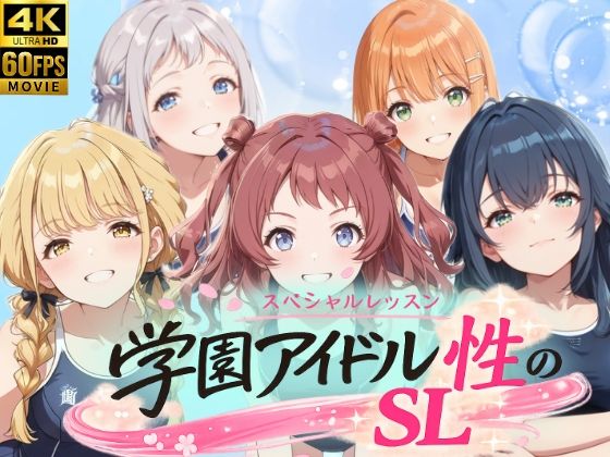 学園アイドル 性のSL〜1年1組〜