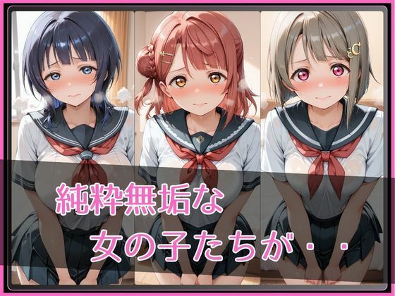【ラブ●イブ!虹●咲学園スクールアイドル同好会】NTR調教ヒロインズ2