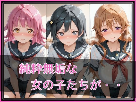 【ラブ●イブ！虹●咲学園スクールアイドル同好会】NTR調教ヒロインズ32