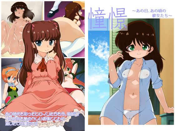 様々なジャンルで展開されるヒロインたち（亜〇シリーズやエス〇レーション【憧憬～あの日、あの頃の彼女たち～】　by　ナスビ騎士