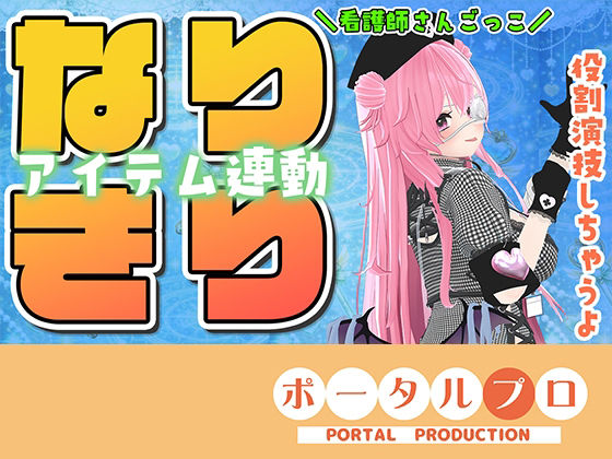 ★なりきりアイテム連動★なほこの看護受けてみない?