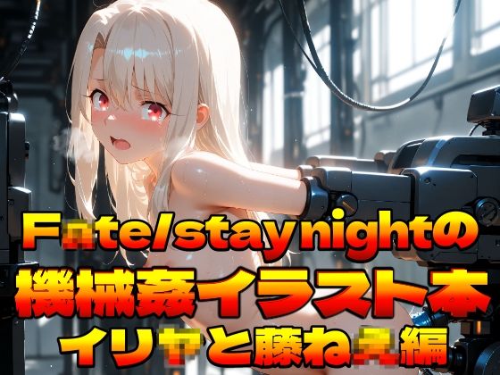 F〇te/stay nightの機械姦イラスト本〜イリ〇と藤ね〇編〜