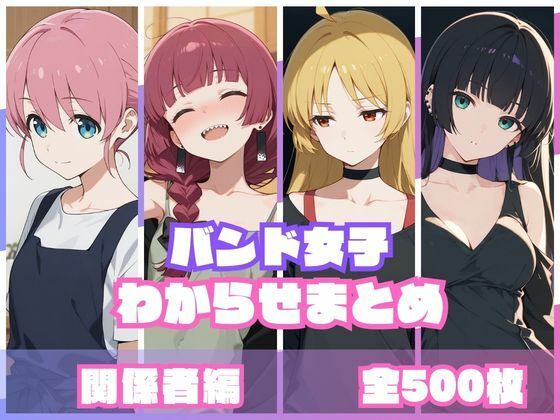 【memento森】おじさんは横の繋がりを狙いに行くようです『バンド女子わからせまとめ関係者編』