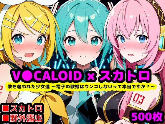 歌を奪われた少女達 〜電子の歌姫はウンコしないって本当ですか？〜【reapersthighs】