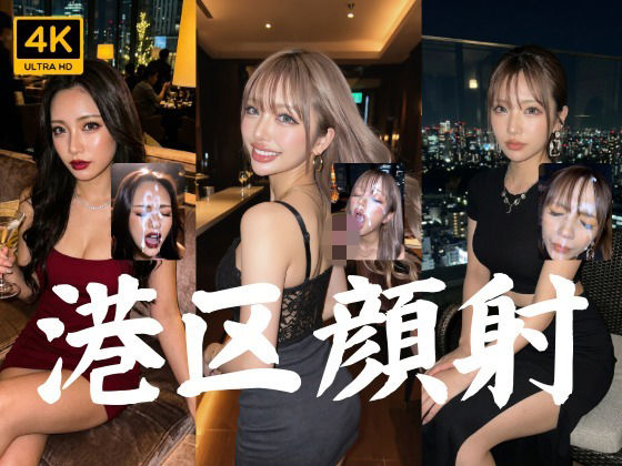全員港区ギャル、上質な時間に溺れる8つの記録【4K】【AIx】