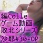 【△100】沙耶が主人公のMMORPG『編隊コレクション:Re』ゲーム動画（Vol.30:ゾンビの集団によるレ○プ被害に遭ってしまう:「脚閉じ騎乗位挿入」でおっぱい丸出し）