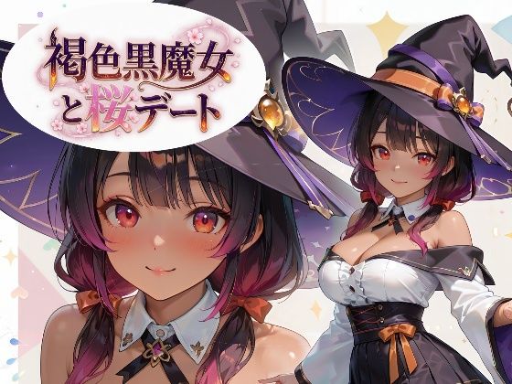 褐色黒魔女と桜デート