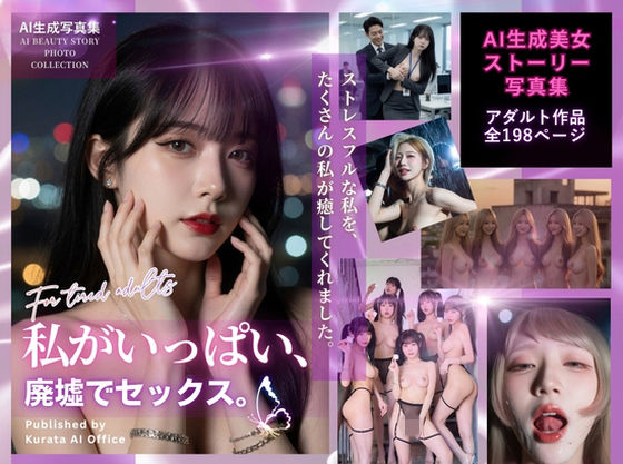 私がいっぱい、廃墟でセックス。
