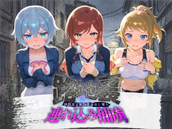 路地裏連れ込み捕虜 ガ〇ダムビルドファイターズトライ【ぱんつ工房】