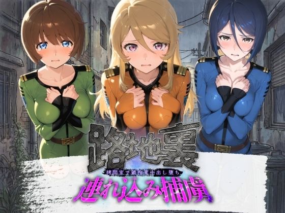路地裏連れ込み捕虜 宇〇戦艦ヤマト【ぱんつ工房】