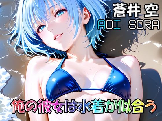 俺の彼女は水着が似合う-蒼井空（AoiSora）
