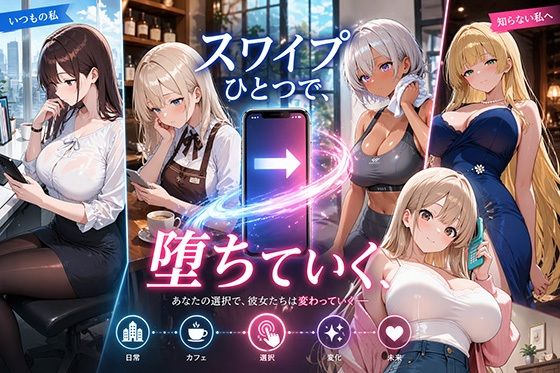 【スワイプひとつで、堕ちていく】　by　巨乳の園