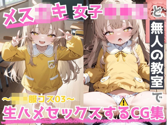 あらゆる体位で繋がる極上の生ハメ全記録【メス◯キ女子〇〇生と無人の教室で生ハメSEXしまくるCG集～その3～】　by　りんの部屋（RIN’sRoom）