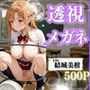 極上透視メガネ 〜アスナ編〜