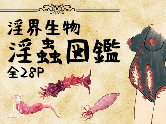 음계 생물 – 음모 도감 음계 생물 – 음모 도감