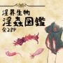 淫界生物 - 淫蟲図鑑