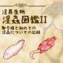淫界生物 - 淫蟲図鑑II 御令嬢と初めての淫蟲についての記録