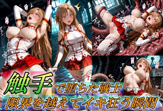 音もなくほどけていくのを【触手で堕ちた女戦士～限界を超えてイキ狂う瞬間～】　by　Generalizu（ジェネライズ）