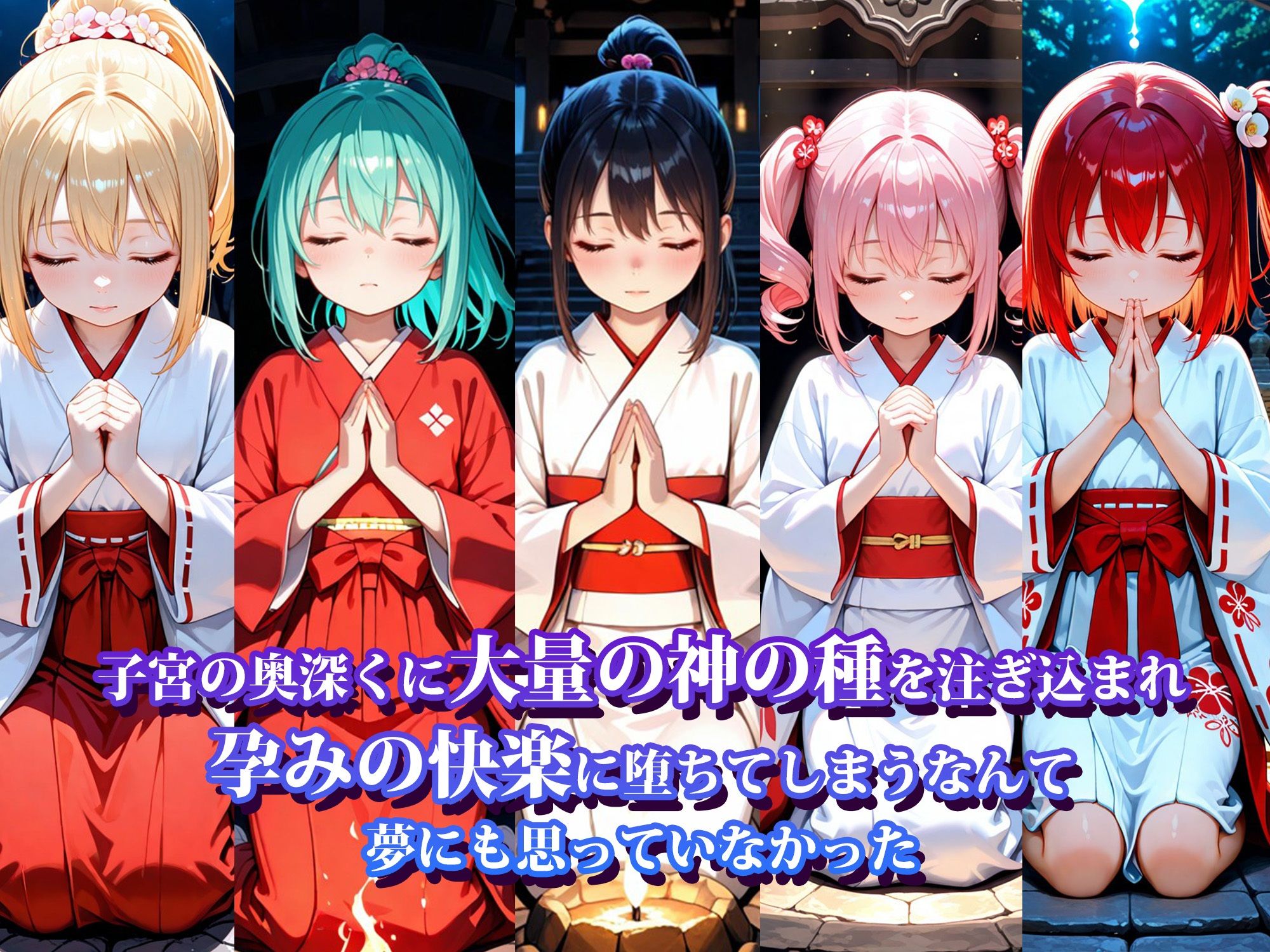 生贄巫女の孕ませ儀式2