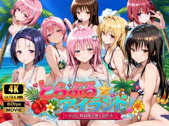 【4Kアニメ】とらぶる☆アイランド！〜中出し無制限の無人島性活♪〜 - hitomi raw無料エロ漫画（同人誌）サンプル画像 001