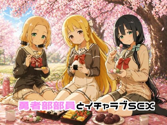 勇者部部員とイチャラブSEX【ゆーかりさん】