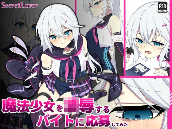 魔法少女を凌●するバイトに応募してみた