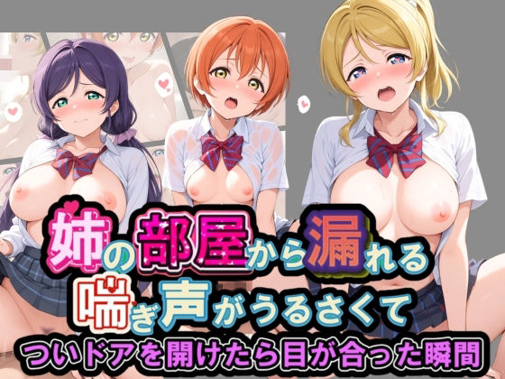 姉の部屋から漏れる喘ぎ声がうるさくて ラ〇ライブ！ No.2【いちごみるく孕ませ】