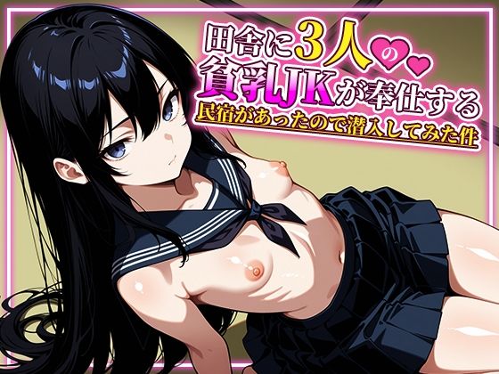田舎に3人の貧乳JKが奉仕する民宿があったので潜入してみた件