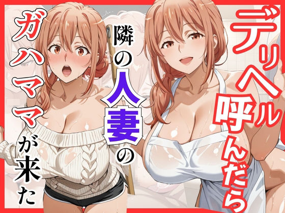 【俺ガ〇ル/ガ●ママ】デリヘル呼んだら隣の人妻ガ●ママが来た