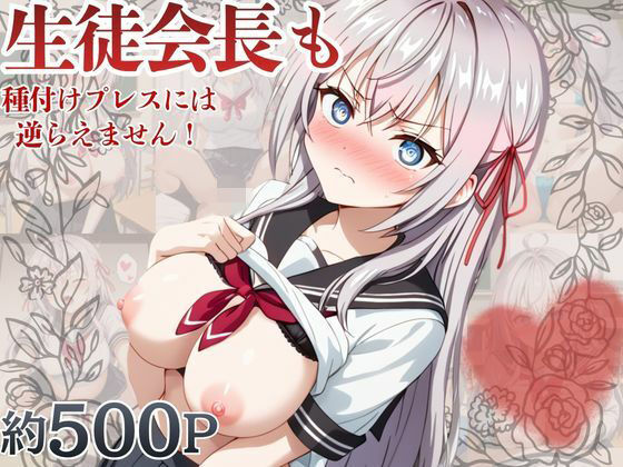 生徒会長も種付けプレスには逆らえません！【ア〇リャ編】【マコ】