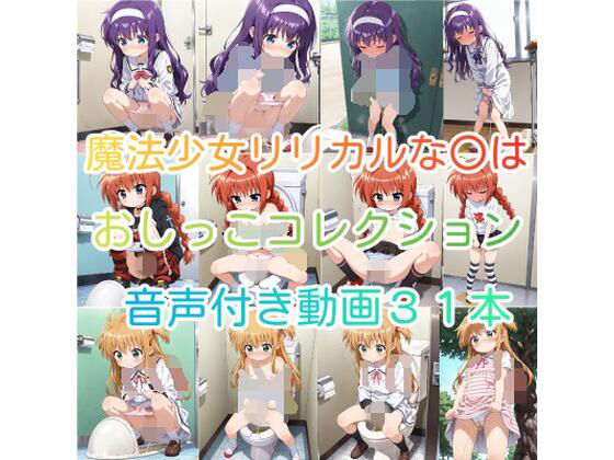 【動画】リリカルな〇は おしっこコレクション 3人セット販売