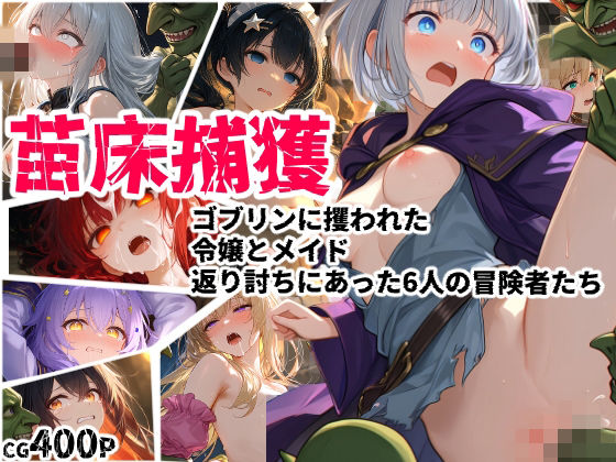 苗床捕獲 -ゴブリンに攫われた令嬢とメイド、返り討ちにあった6人の冒険者たち-