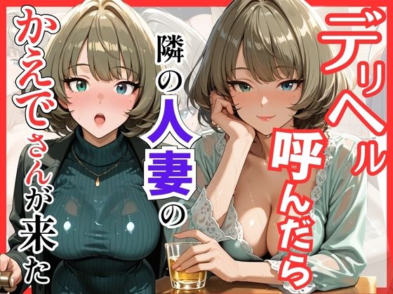 【デ●マス】デリヘル呼んだら隣の人妻のかえでさんが来た