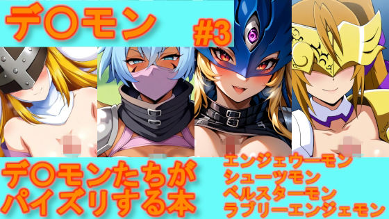 【デ〇モン】デ〇モンたちがパイズリする本【＃3】【デジポコ】