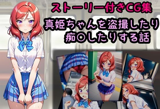 真姫ちゃんを盗撮したり痴○したりする話