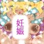 兄貴を孕ませる。〜シンザン・ジ・アース〜