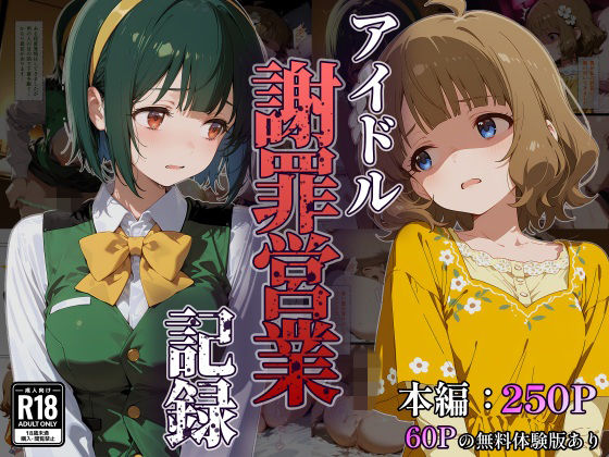 アイドル謝罪営業記録[なつラボ]