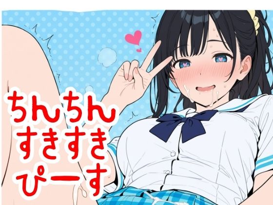 ちん×2すき×2ぴーす【2年xx組】