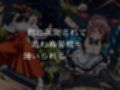 ゴブリンスレイブ  クイーンズ◯レイド  ア◯レイ・ター◯ャン編