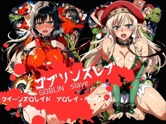 ゴブリンスレイブ  クイーンズ◯レイド  ア◯レイ・ター◯ャン編