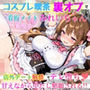 【セリフ付】コスプレ喫茶裏オプで看板メイドみれいちゃんに好かれてしまい、店外デート解禁でデレ堕ち！ 〜甘えながら中だし懇願される〜